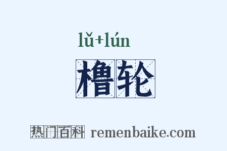 橹轮是什么意思的图片